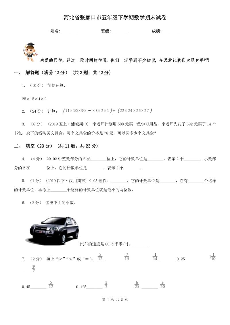 河北省张家口市五年级下学期数学期末试卷_第1页