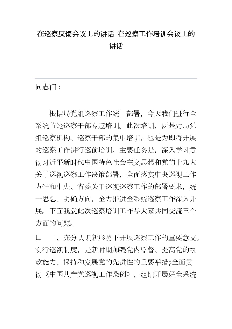 在巡察反馈会议上的讲话 在巡察工作培训会议上的讲话_第1页