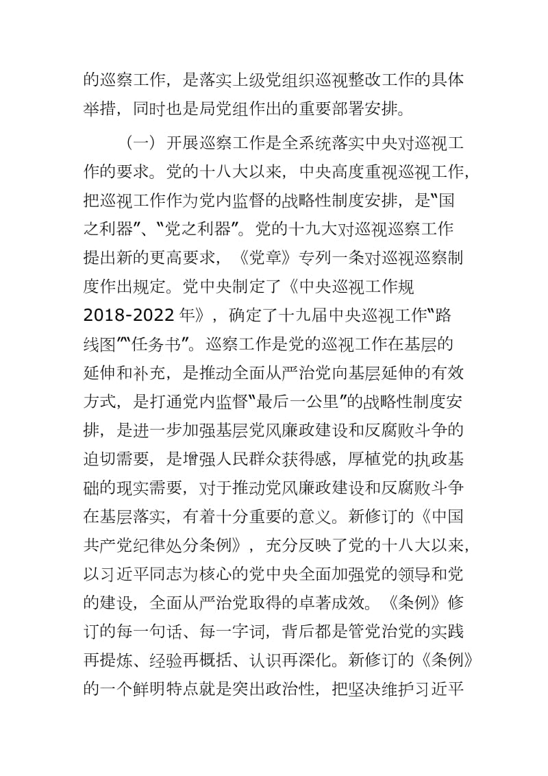 在巡察反馈会议上的讲话 在巡察工作培训会议上的讲话_第2页