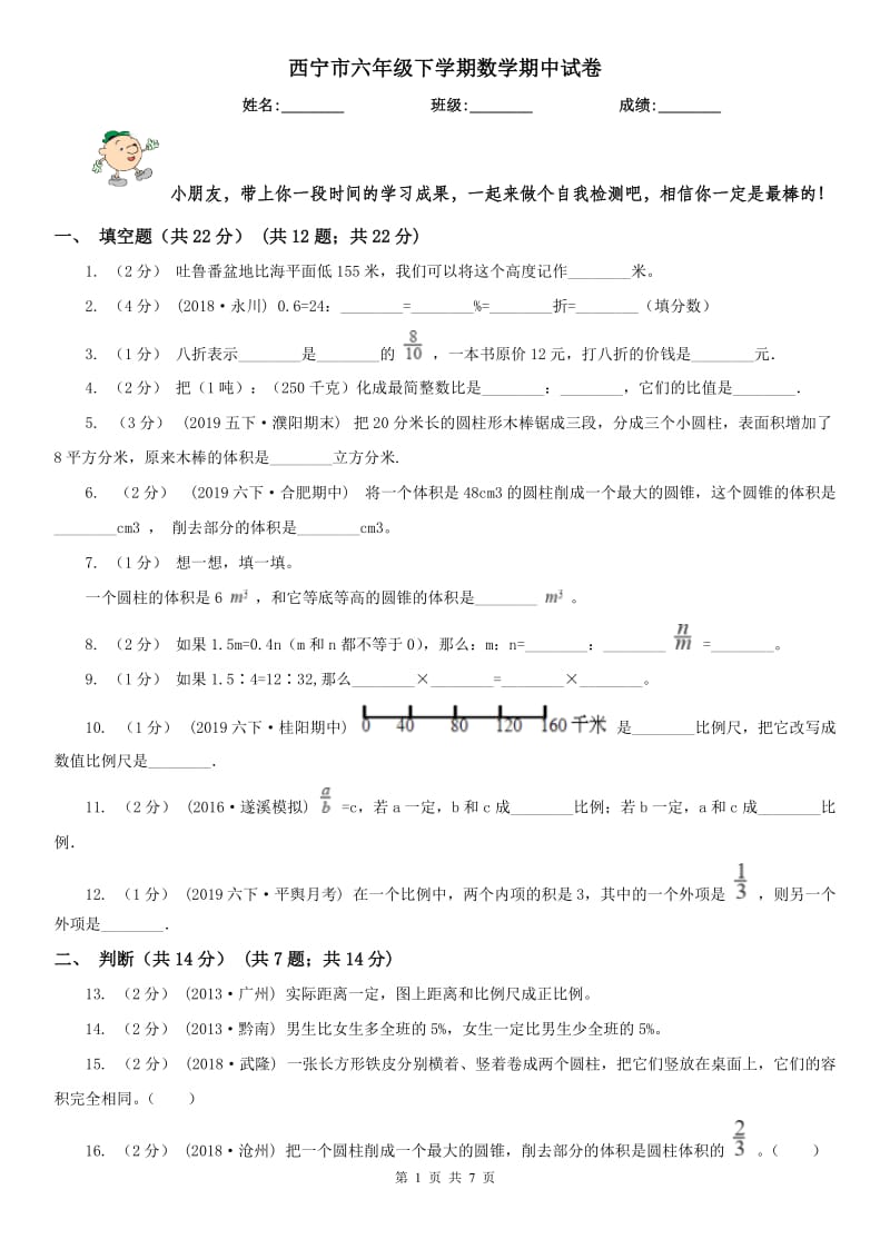 西宁市六年级下学期数学期中试卷（模拟）_第1页