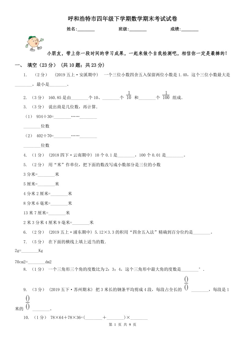 呼和浩特市四年级下学期数学期末考试试卷_第1页