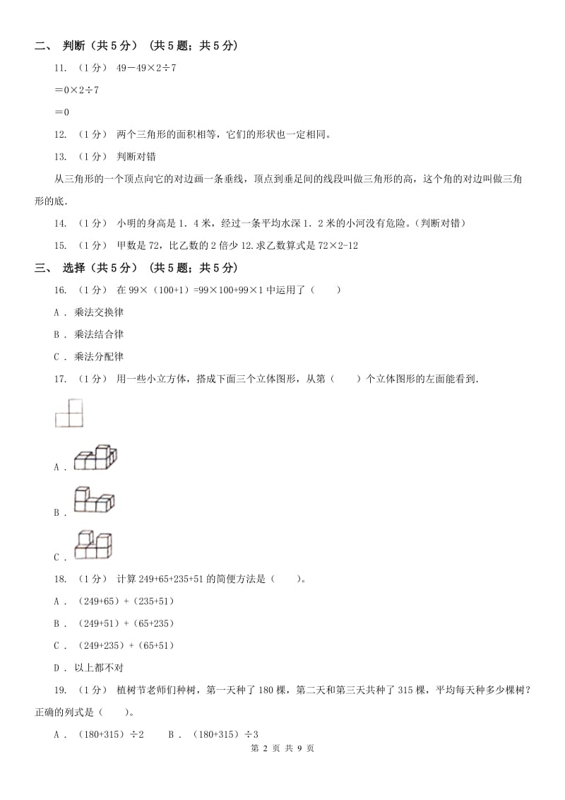 呼和浩特市四年级下学期数学期末考试试卷_第2页