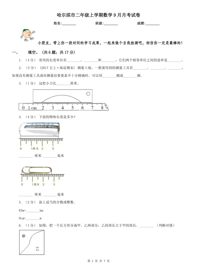 哈尔滨市二年级上学期数学9月月考试卷_第1页