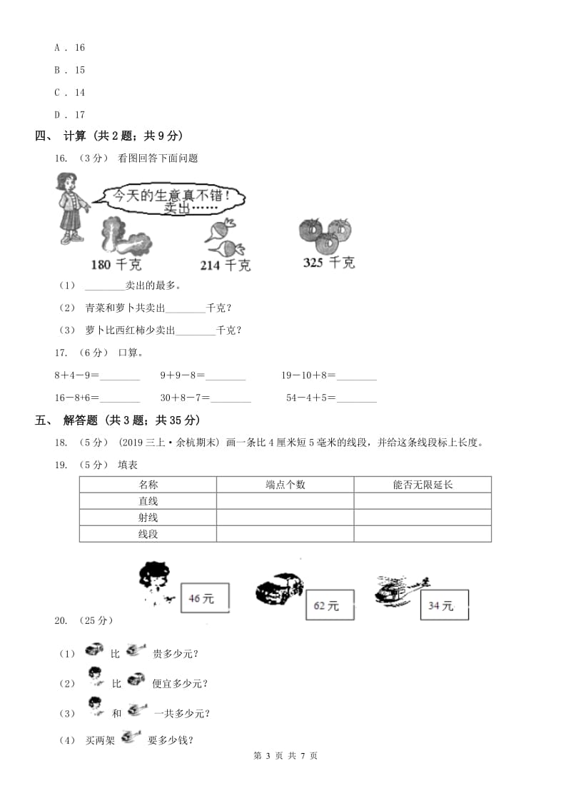 哈尔滨市二年级上学期数学9月月考试卷_第3页