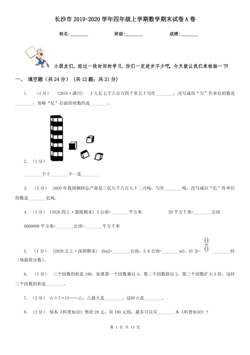 长沙市2019-2020学年四年级上学期数学期末试卷A卷_第1页