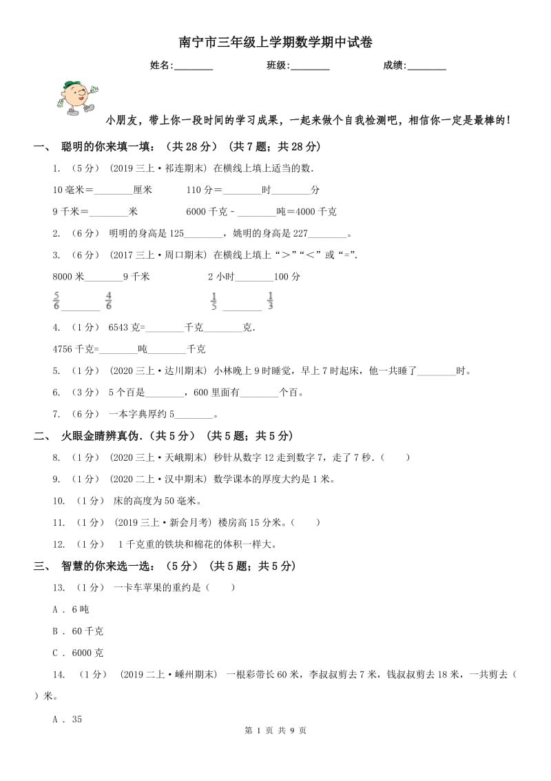 南宁市三年级上学期数学期中试卷精版_第1页