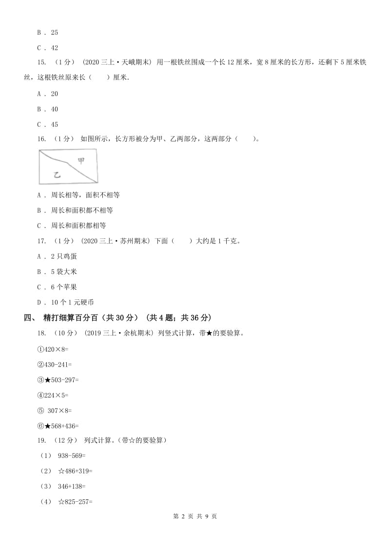 南宁市三年级上学期数学期中试卷精版_第2页