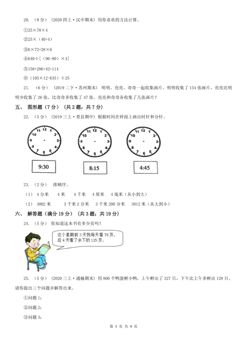 南宁市三年级上学期数学期中试卷精版_第3页