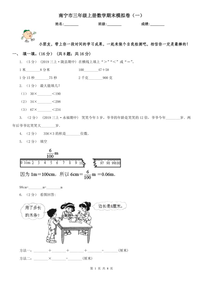 南宁市三年级上册数学期末模拟卷（一）_第1页