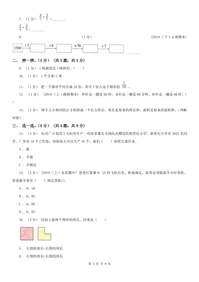 南宁市三年级上册数学期末模拟卷（一）_第2页