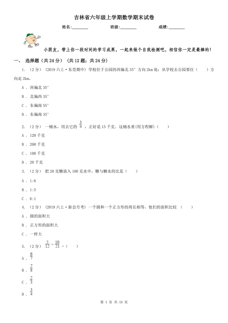 吉林省六年级上学期数学期末试卷（模拟）_第1页