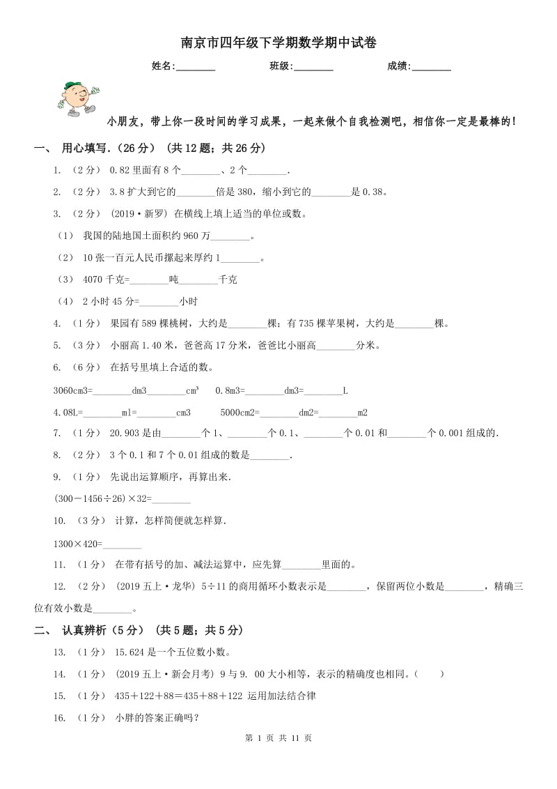 南京市四年级下学期数学期中试卷(测试)_第1页