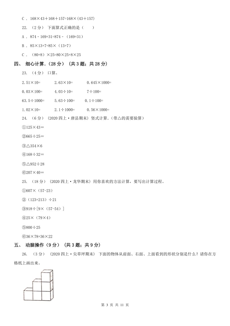 南京市四年级下学期数学期中试卷(测试)_第3页