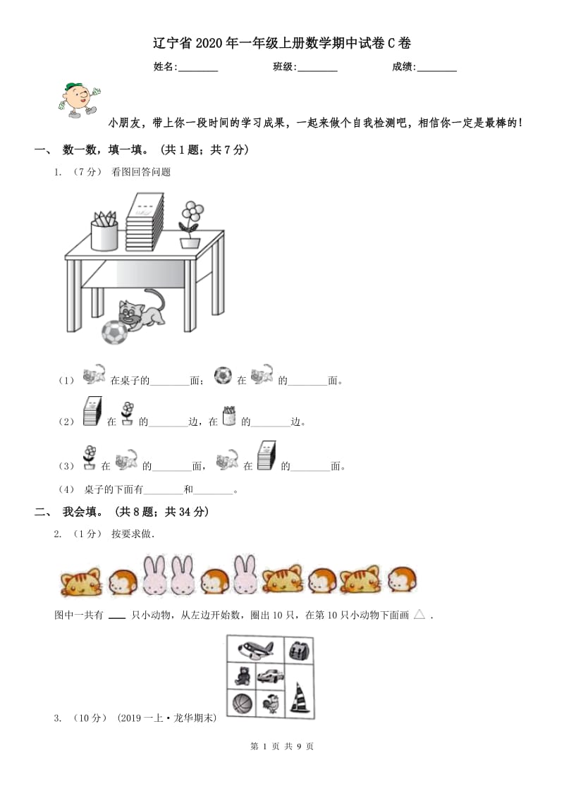 辽宁省2020年一年级上册数学期中试卷C卷（模拟）_第1页