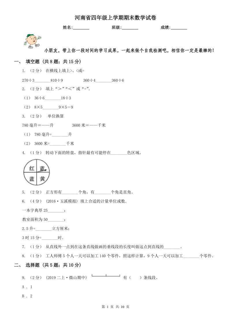 河南省四年级上学期期末数学试卷（测试）_第1页