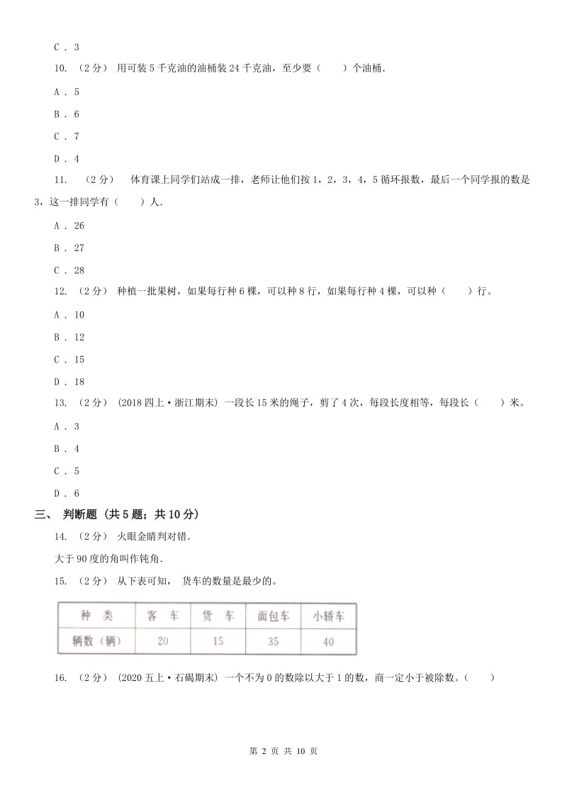 河南省四年级上学期期末数学试卷（测试）_第2页