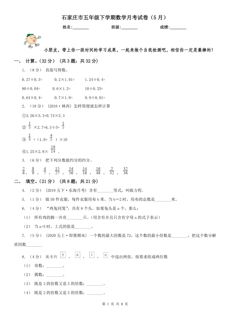 石家庄市五年级下学期数学月考试卷（5月）_第1页