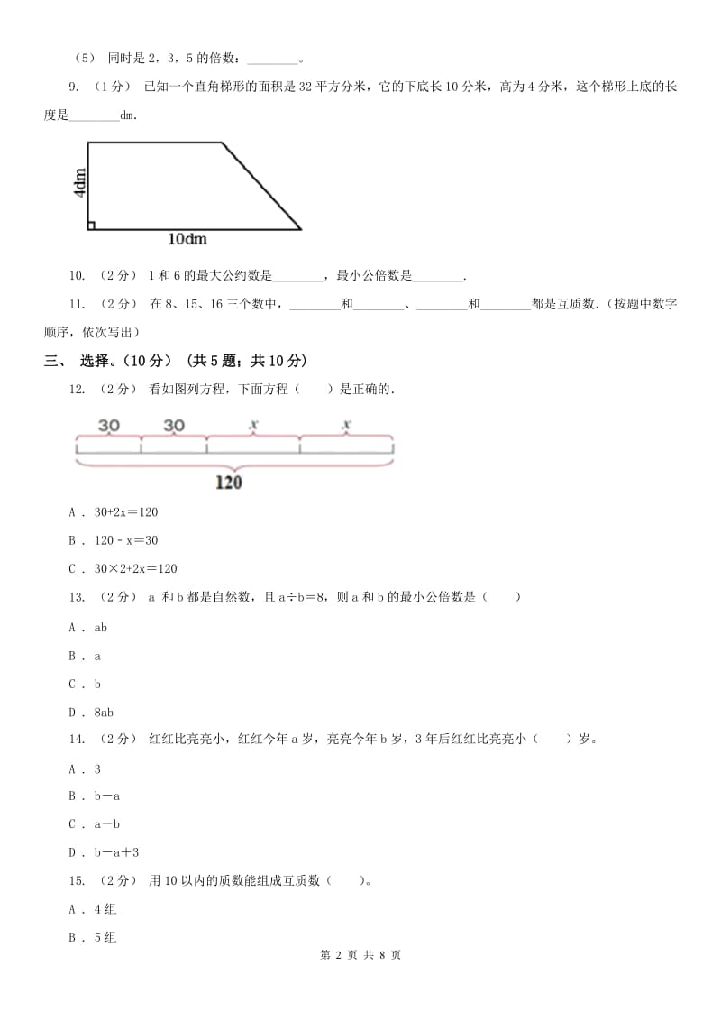 石家庄市五年级下学期数学月考试卷（5月）_第2页