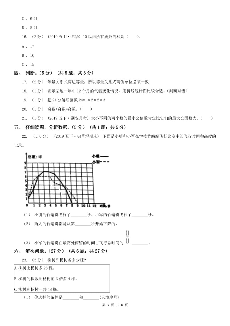 石家庄市五年级下学期数学月考试卷（5月）_第3页