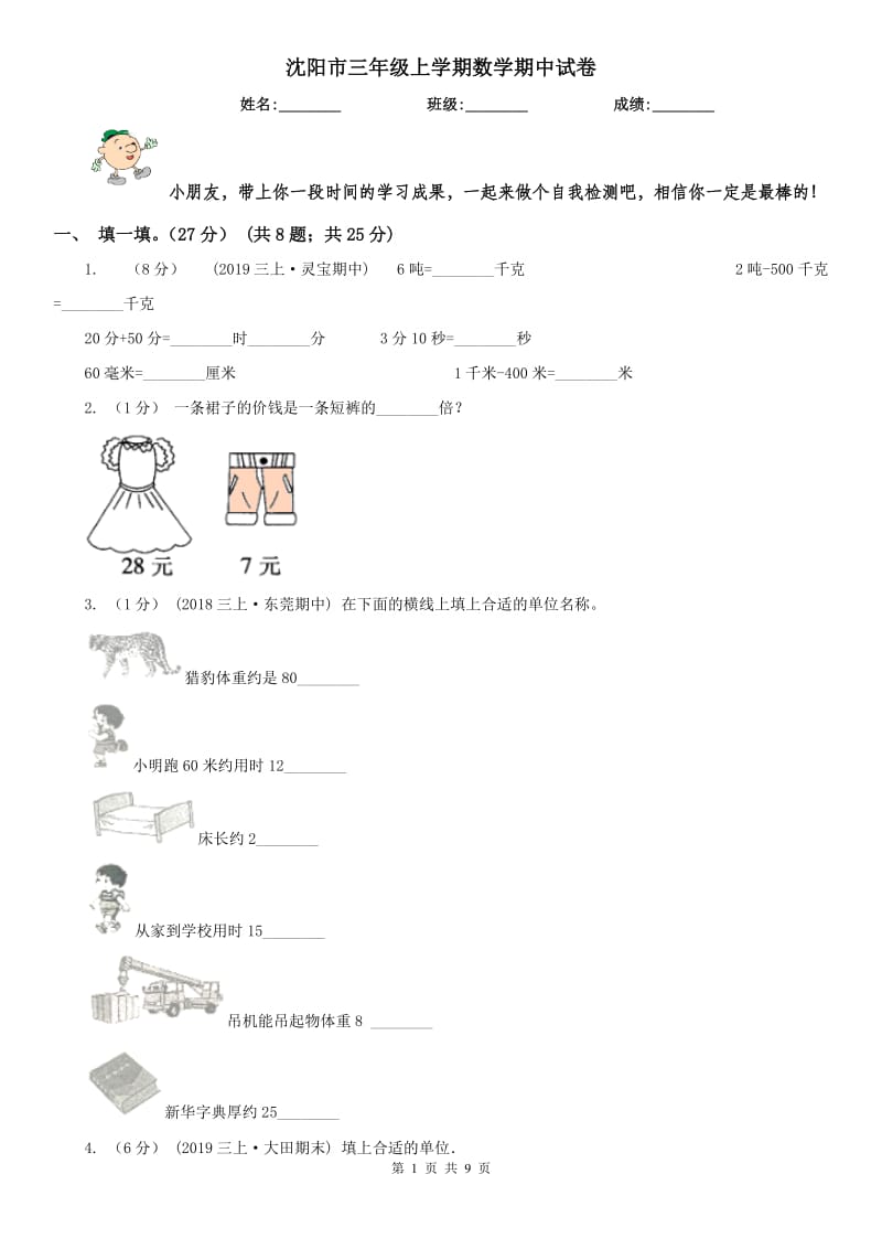 沈阳市三年级上学期数学期中试卷（模拟）_第1页