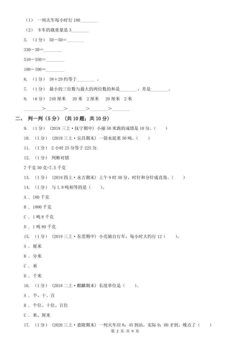 沈阳市三年级上学期数学期中试卷（模拟）_第2页