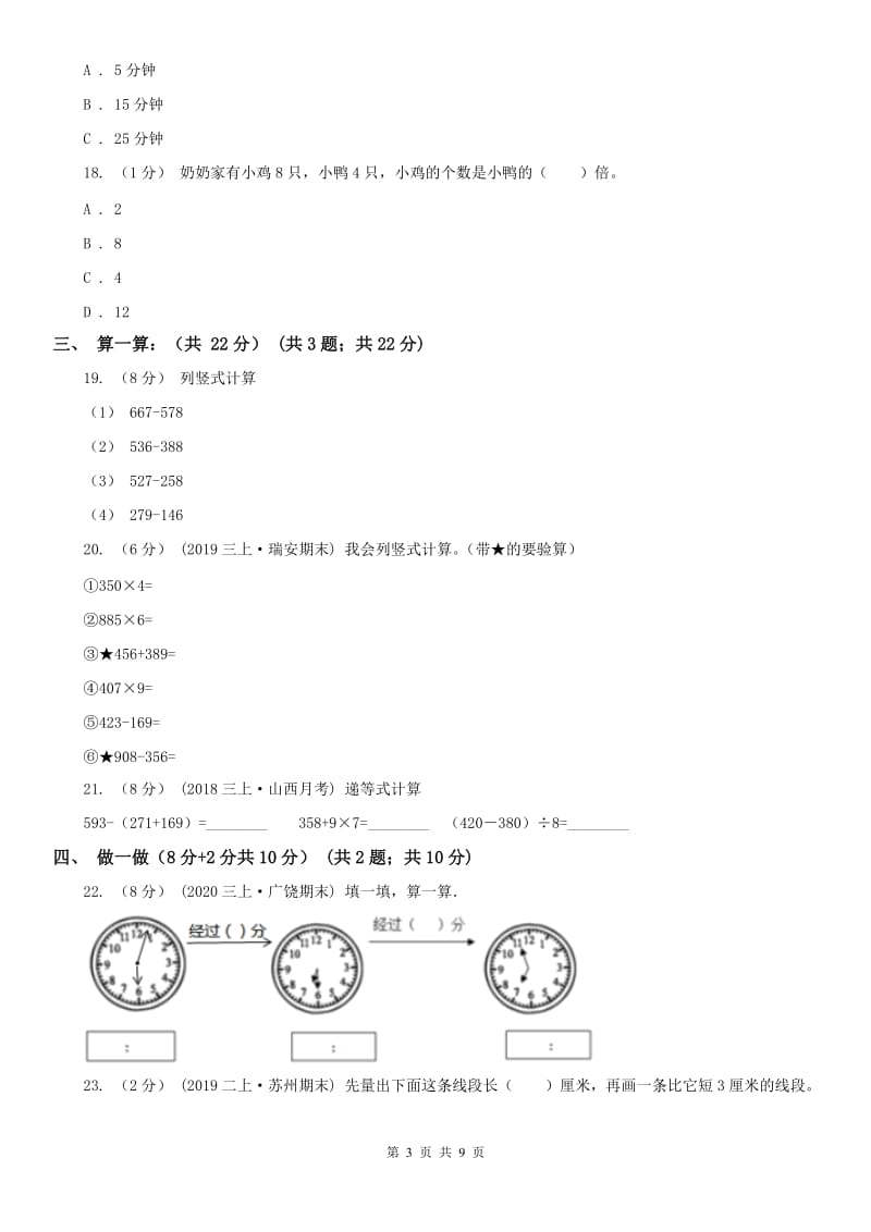 沈阳市三年级上学期数学期中试卷（模拟）_第3页