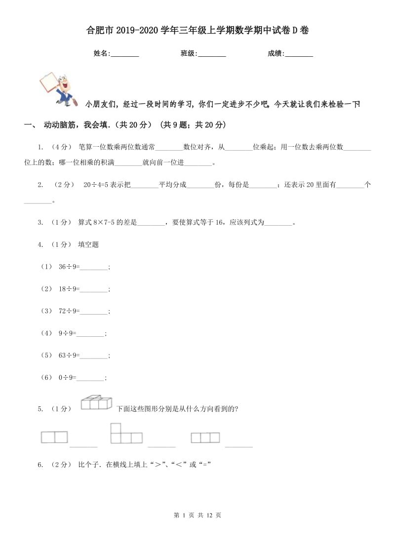 合肥市2019-2020学年三年级上学期数学期中试卷D卷_第1页