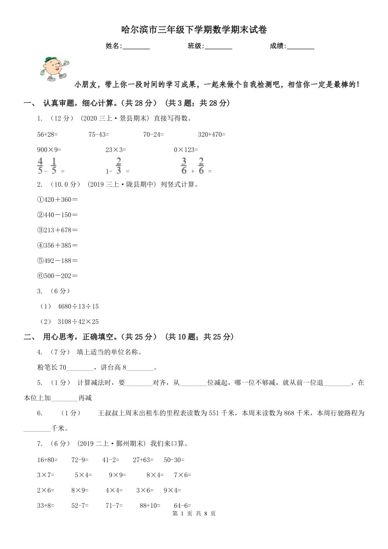 哈尔滨市三年级下学期数学期末试卷(模拟)_第1页