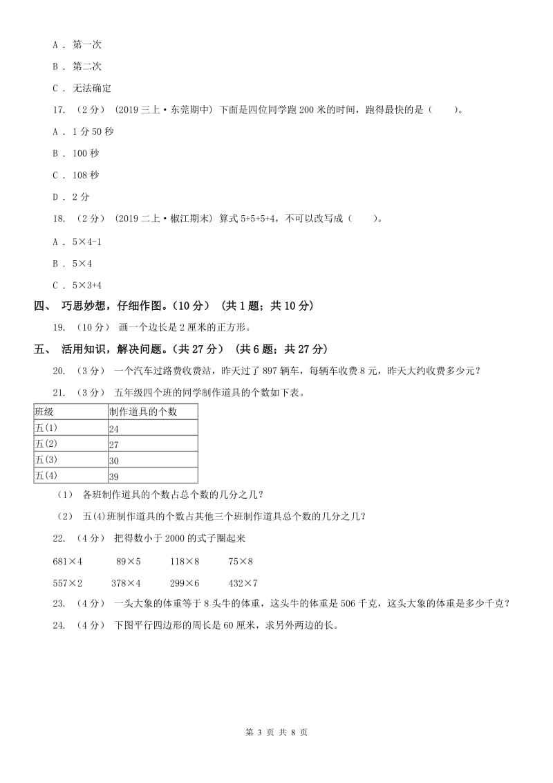 哈尔滨市三年级下学期数学期末试卷(模拟)_第3页