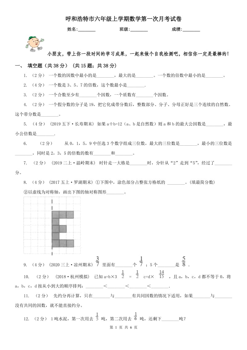 呼和浩特市六年级上学期数学第一次月考试卷_第1页