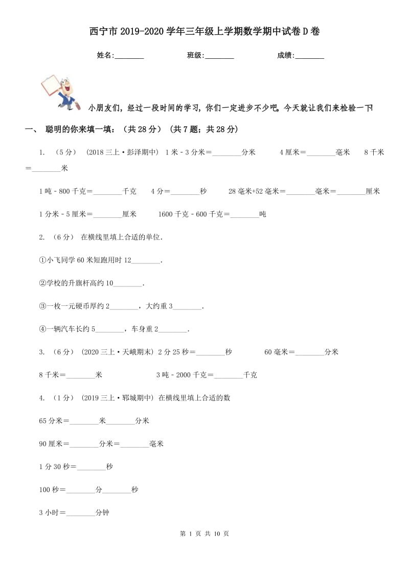 西宁市2019-2020学年三年级上学期数学期中试卷D卷（练习）_第1页