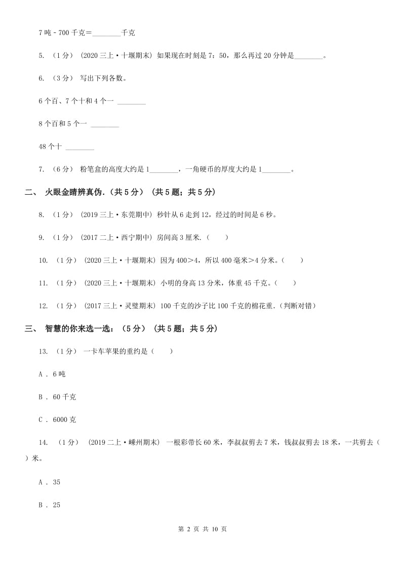 西宁市2019-2020学年三年级上学期数学期中试卷D卷（练习）_第2页