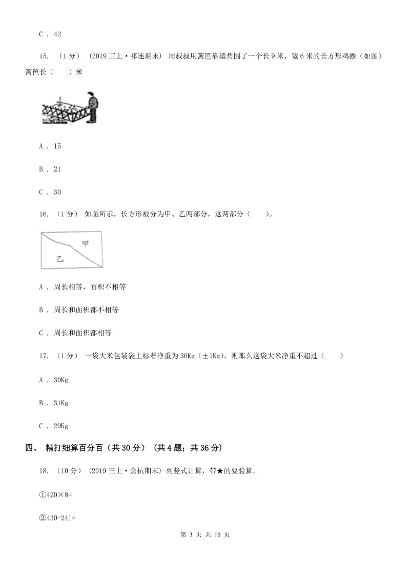 西宁市2019-2020学年三年级上学期数学期中试卷D卷（练习）_第3页