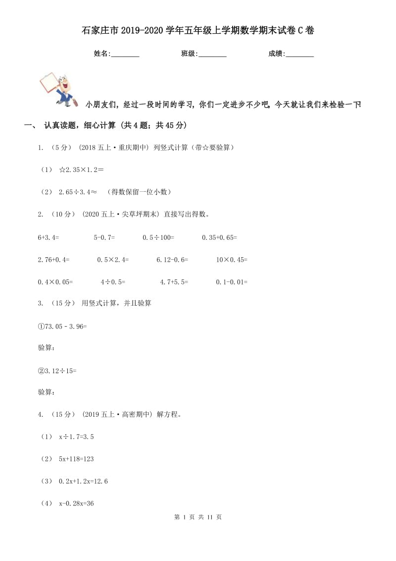 石家庄市2019-2020学年五年级上学期数学期末试卷C卷（模拟）_第1页