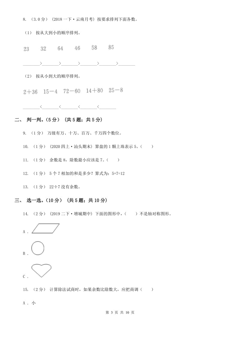 杭州市2019-2020学年二年级下学期数学5月月考试卷B卷_第3页