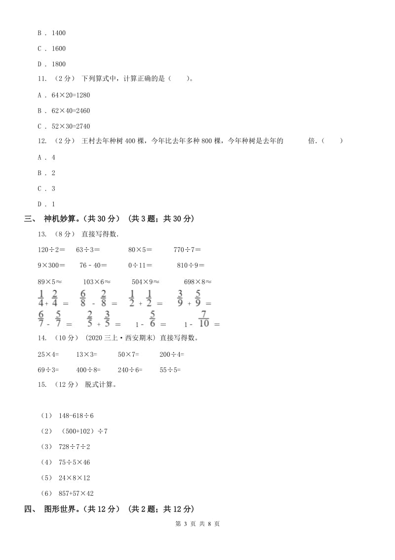 河北省三年级下学期数学期中试卷精编_第3页