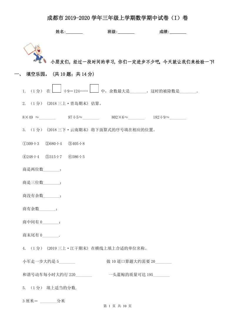 成都市2019-2020学年三年级上学期数学期中试卷（I）卷_第1页