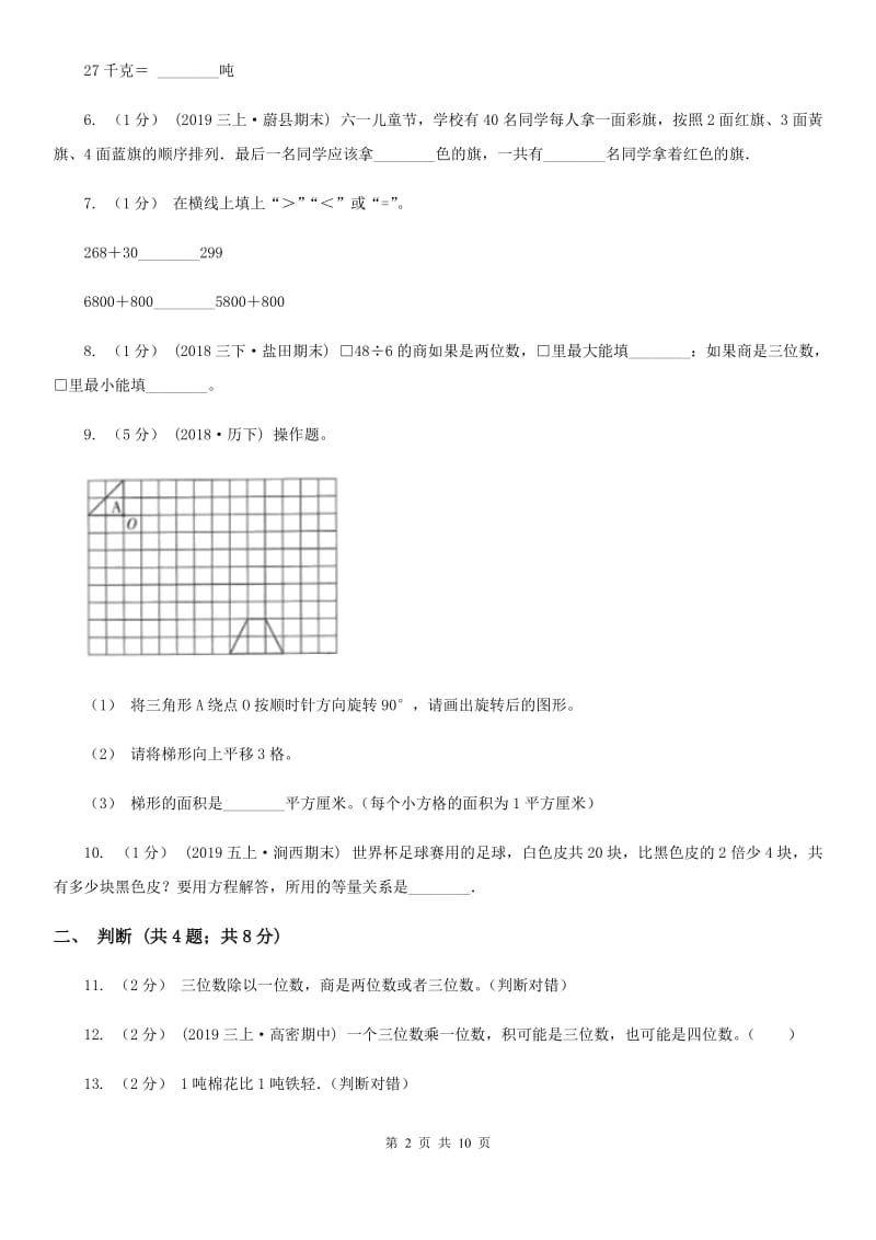 成都市2019-2020学年三年级上学期数学期中试卷（I）卷_第2页