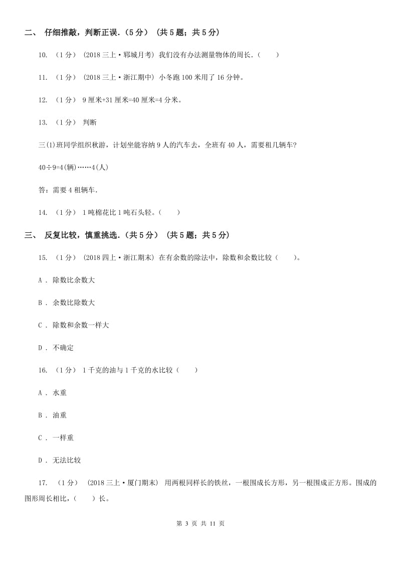 黑龙江省2019-2020学年三年级上学期数学期中试卷（II）卷_第3页