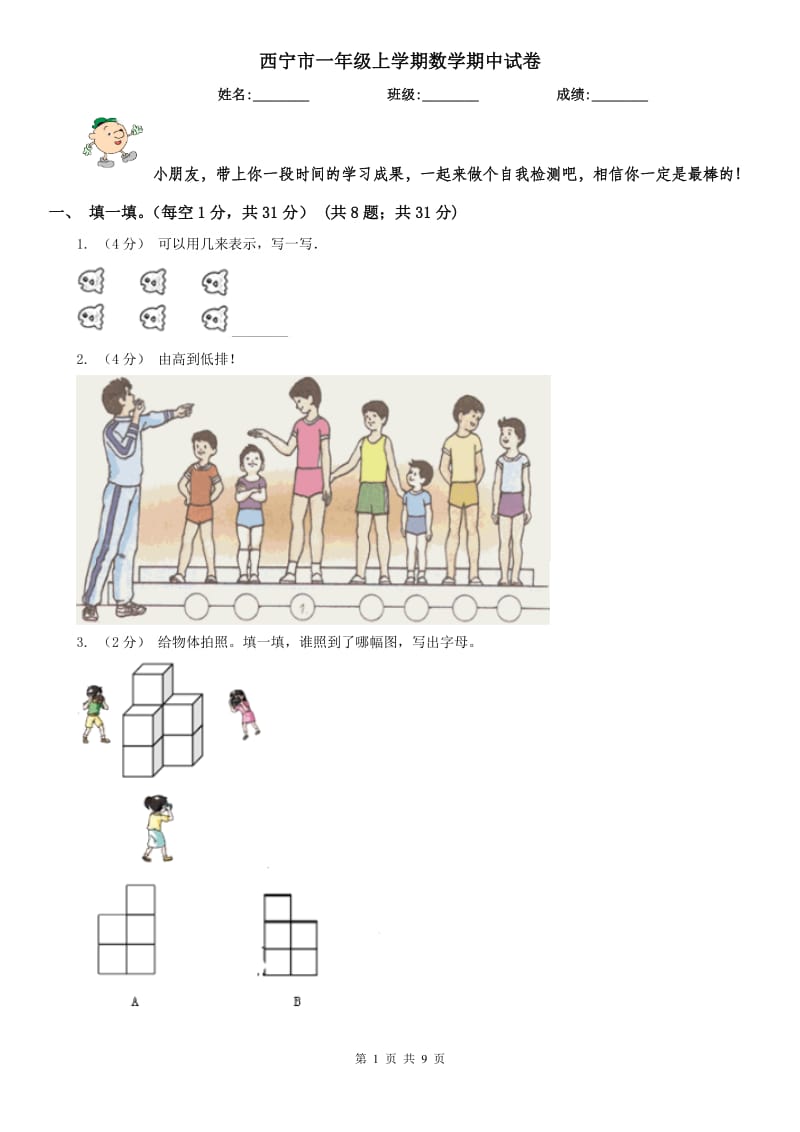 西宁市一年级上学期数学期中试卷(测试)_第1页