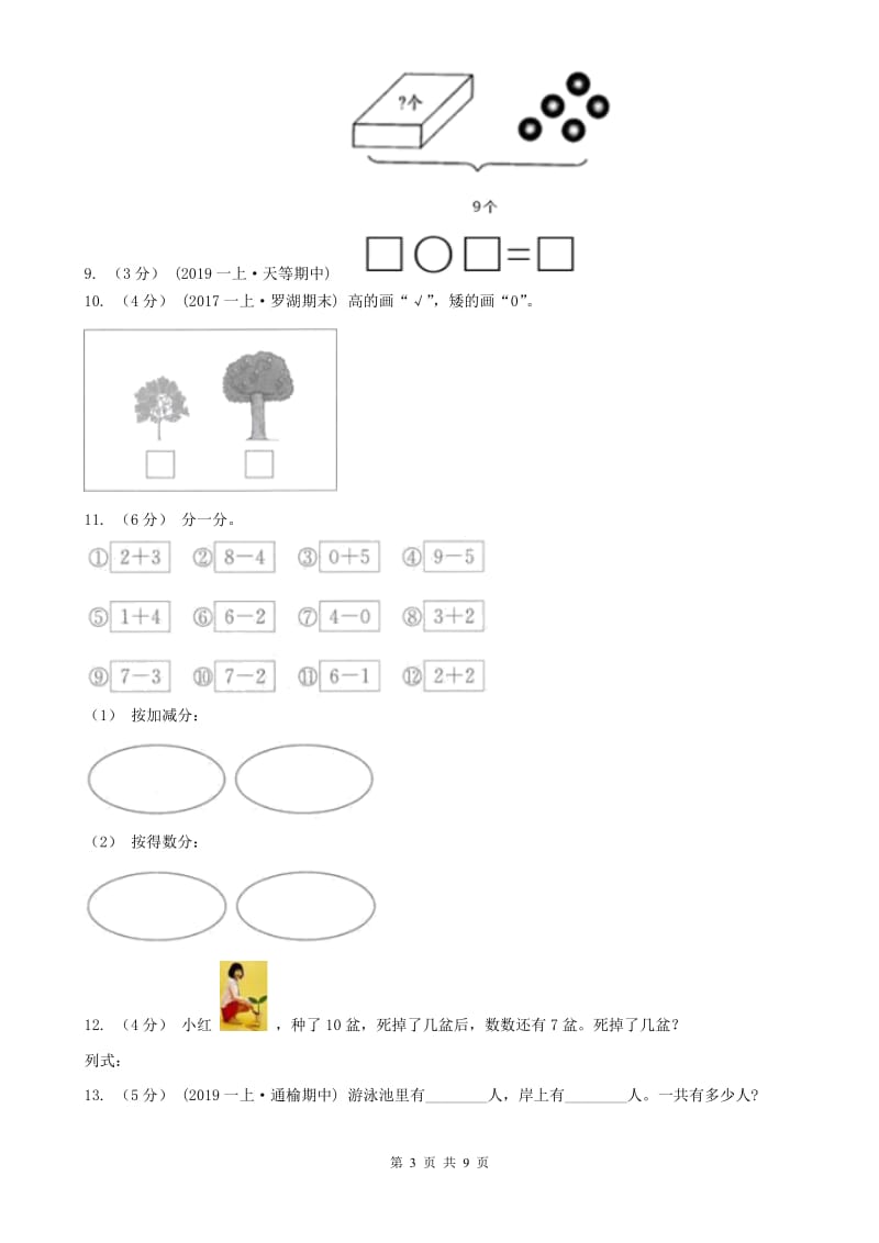 西宁市一年级上学期数学期中试卷(测试)_第3页