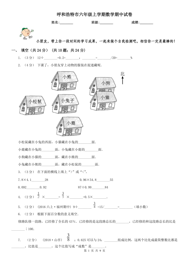 呼和浩特市六年级上学期数学期中试卷（模拟）_第1页