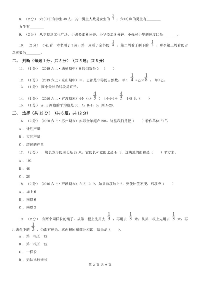 呼和浩特市六年级上学期数学期中试卷（模拟）_第2页