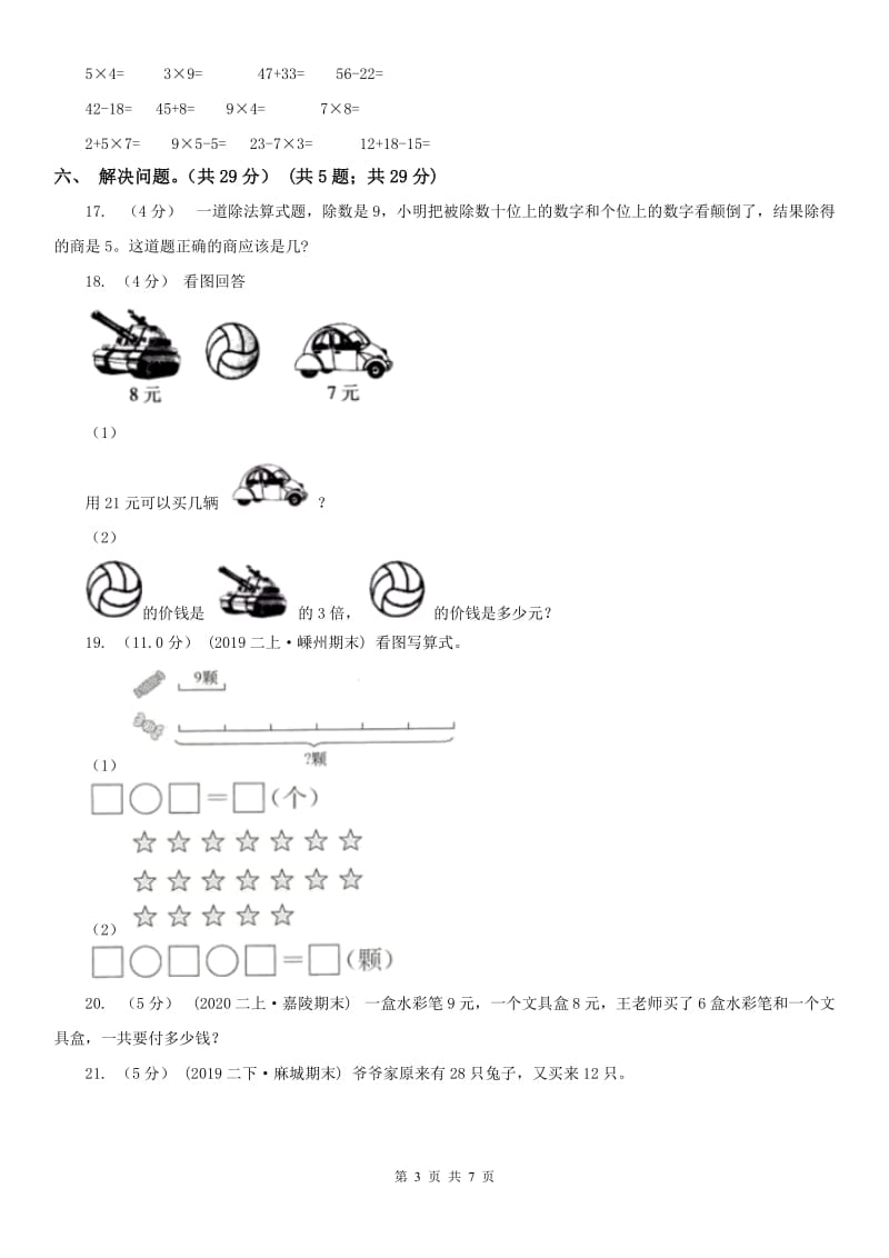 山西省二年级下学期数学期中试卷(模拟)_第3页