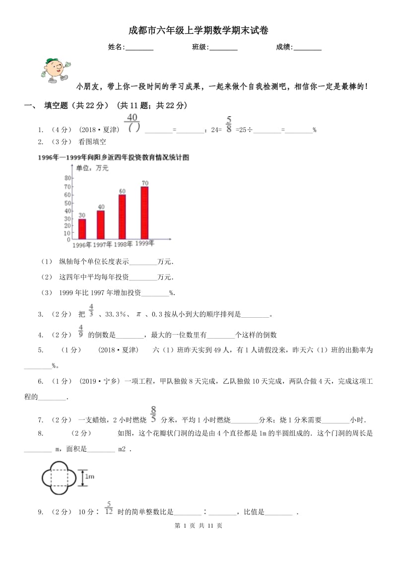 成都市六年级上学期数学期末试卷（模拟）_第1页