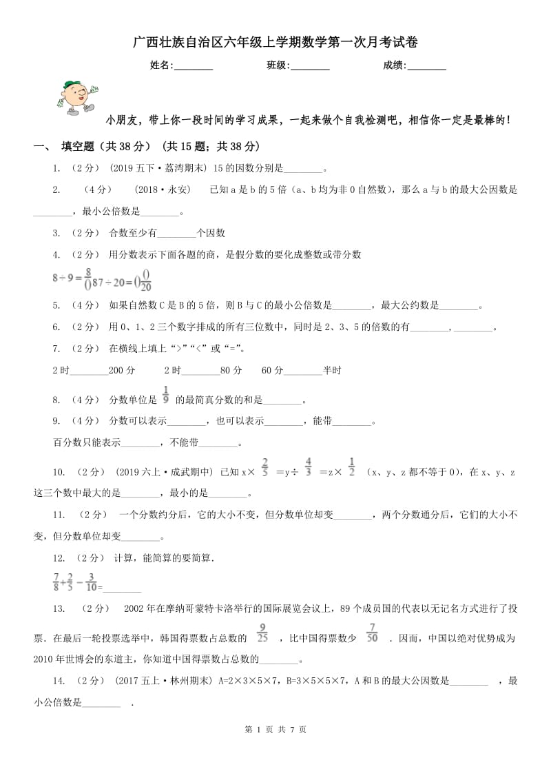 广西壮族自治区六年级上学期数学第一次月考试卷_第1页