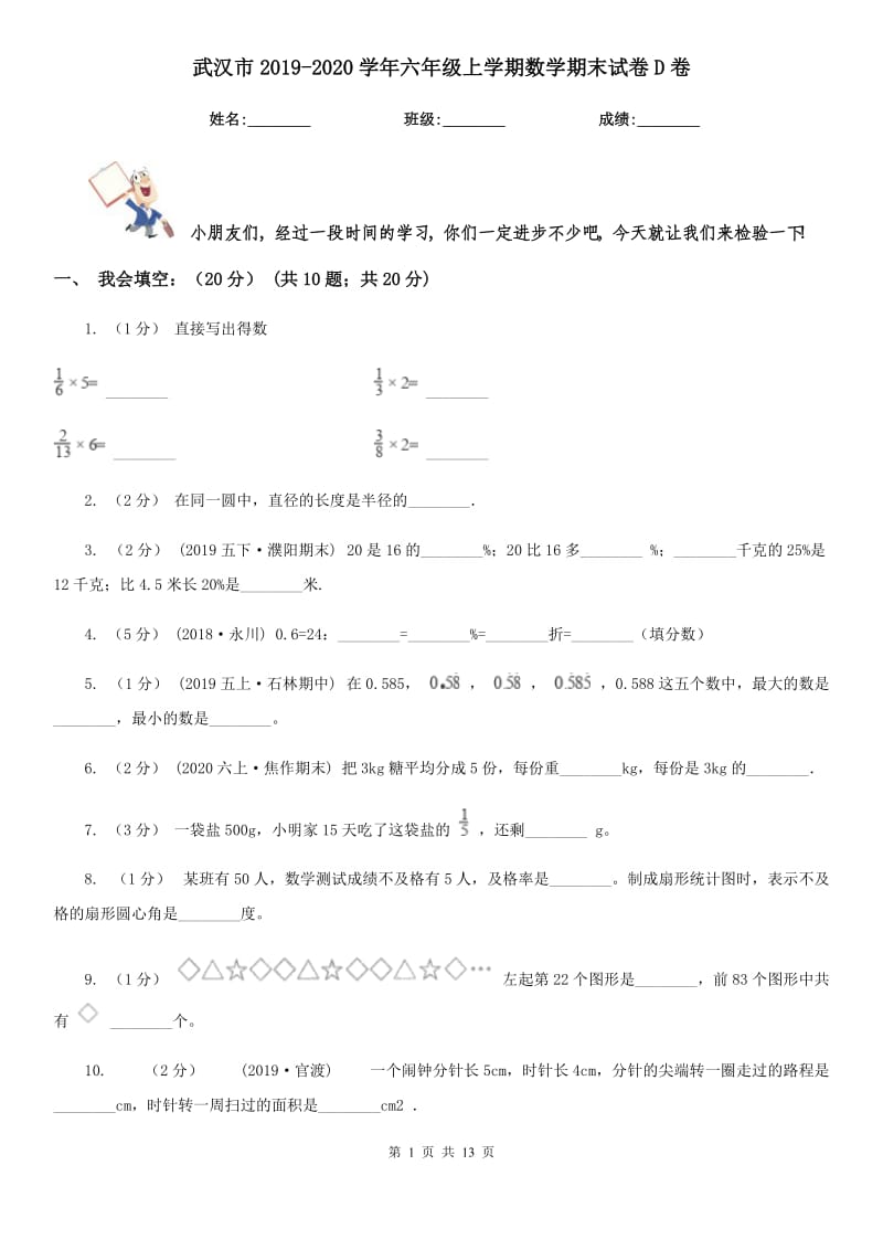 武汉市2019-2020学年六年级上学期数学期末试卷D卷（练习）_第1页