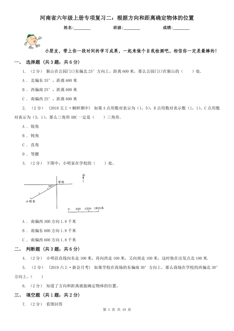 河南省六年级上册专项复习二：根据方向和距离确定物体的位置_第1页