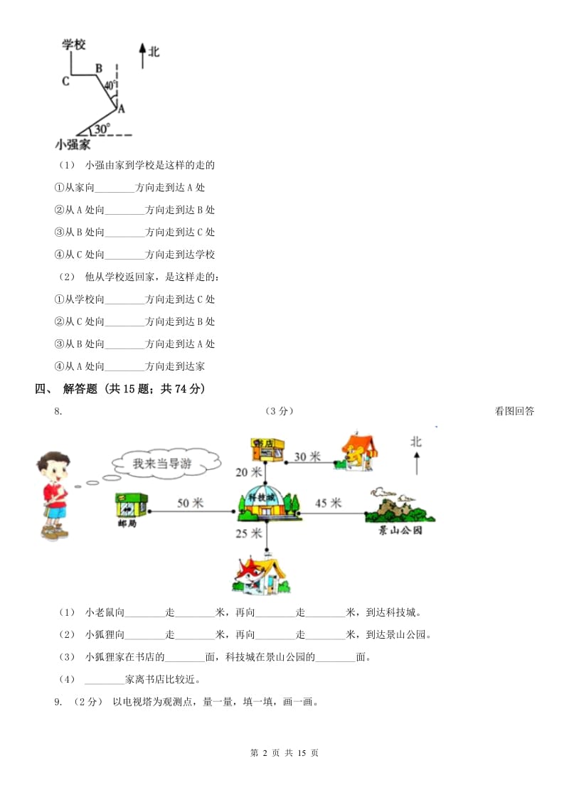 河南省六年级上册专项复习二：根据方向和距离确定物体的位置_第2页