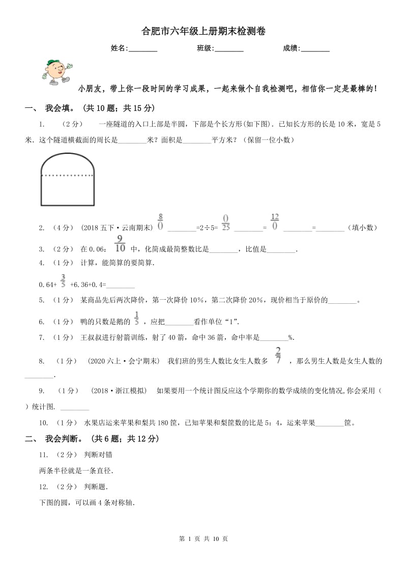 合肥市六年级上册期末检测卷_第1页